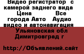 Видео регистратор, с камерой заднего вида. › Цена ­ 7 990 - Все города Авто » Аудио, видео и автонавигация   . Ульяновская обл.,Димитровград г.